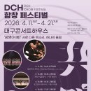 청소년 합창 페스티벌 | 대구콘서트하우스, 대구·경북 합창 예술 한자리에 「2026 DCH 합창 페스티벌」 개최