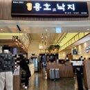 [김포/롯데몰/내돈내산] 김포공항 롯데몰 맛집 용호동낙지 후기