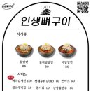 인생뼈구이