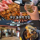 난조아 | 부산 동래역 맛집 대패가조아｜동래 쭈꾸미삼겹살 회식하기 좋은 쭈삼맛집 솔직후기