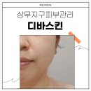 속건조해결! 광주상무지구피부관리 디바스킨 광주상무점