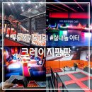 크레이지팡팡 || 대구 동성로 놀거리 활동적인 실내놀이터 이색 데이트 추천
