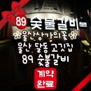 울산 달동 고깃집 &#39;89숯불구이&#39; 일반음식점 대형 상가 임대 계약 후기