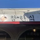 [창원/오동동] 오픈런 필수인 마산 한식 맛집 “참한식” 솔직 후기