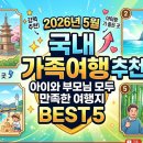 푸른숲맑은물민박 | 2026년 5월 국내 가족여행 추천: 아이와 부모님 모두 만족한 여행지 BEST 5