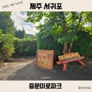 미로파크 | 제주 중문미로파크 소요시간 방문 전 참고사항 여름은 힘들어요