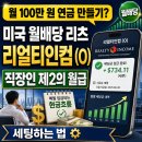 엘리얼티부동산중개 | 월 100만 원 연금 만들기? 미국 월배당 리츠 리얼티인컴(O)으로 직장인 제2의 월급 세팅하는 법