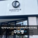 꾸드뱅 - 1579 | 대전 빵지순례 코스 추천:: 대전 N번째 빵순이의 추천 빵집 <꾸드뱅> 망한 후기 + 내돈내산 빵 솔직후기