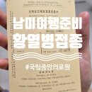 국립중앙의료원 | 남미여행준비, 국립중앙의료원 황열병 예방접종 준비물, 가격, 후기