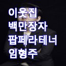 코로나시대 모든이를 위한 위로와 희망의 힐링음악회 | 이웃집 백만장자 팝페라 테너 임형주 집 위치 재산 프로필 총정리