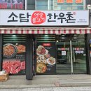동래슈퍼 | 동래 숨은맛집 온천동 한우맛집 소담한우촌