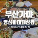 맛있는영심이대패삼겹살 이미지