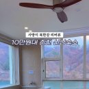 춘천남이섬채운간풀빌라&자쿠지 이미지