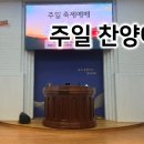 2025년 1월12일 주일찬양예배 실시간 영상 이미지