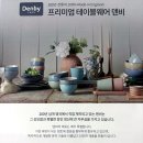 유한회사 슈도웨어 | 덴비 패밀리세일, 영국 도자기 ㄷㄷㄷ