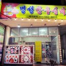 명성한우 | 하이원맛집 고한사북맛집 명성한우실비 먹방 후기