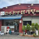 천수 한방 삼계탕(수락산역점) | 천수한방삼계탕, 가족식사로 좋은 여름철 보양식