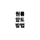 신원중개인사무소 | 원룸 양도, 부동산에 내놓으면 어떻게 되나요? 보증금 반환 및 절차 안내