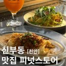 신부동맛집 맛부터 감성까지 챙겨버린 생면파스타와 뇨끼 맛집 피넛스토어 후기