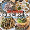 소로3-가오15 | 대전 가오동 맛집 따봉시래기 가오직영점, 건강한 시래기차돌쌈 점심후기