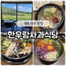 장수랑갈비(주) | 전북 장수 맛집 가족식사 하기 좋은 한우랑사과식당