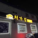 처가집한방옻닭오리 이미지