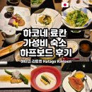 하코네료칸 가성비숙소 하타고긴토엔 가이세키 아침저녁식사 하프보드 후기