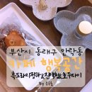 《카페 행복공간》동래안락동카페/동래디저트/수제흑도라지정과&amp;도라지진액청&amp;인후단&amp;리얼호두파이 후기