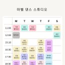 마벨댄스스튜디오 이미지