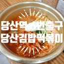 당산김밥떡볶이 이미지