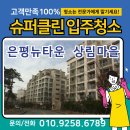 클린타운 | 🏡 은평뉴타운 상림마을 입주청소 후기 – 슈퍼클린과 함께한 깨끗한 새 출발