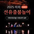 월영마을 | [채픽여행] 안동 국가유산 야행 &#39;월영야행&#39; 후기