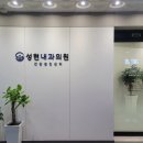 성현내과의원 이미지