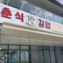 춘식이김밥 이미지