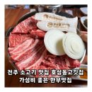 전주 소고기 맛집 호성동고깃집 가성비 좋은 한우맛집