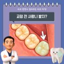안종우통합치과의원 | 수진역 치과 치아 교정 전 사랑니 발치 이야기를 듣는 이유? 치료 전 꼭 확인해야 될 점