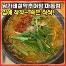 남가네설악추어탕마동점 이미지