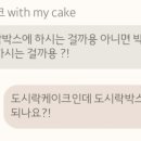 with my cake(위드 마이 케이크) 이미지