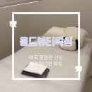 [마곡 심야시술 가능] 옹드뷰티왁싱 브라질리언 왁싱 만족스런 후기