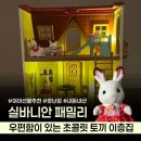이층집 - 제주시 | 조카 선물 추천 | 실바니안 우편함이 있는 초콜릿 토끼 이층집 언박싱 후기 | 실바니안 패밀리 입문 추천
