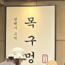 [평택 고덕] 회식장소로 딱 좋은 미나리 삼겹살 맛집, 목구멍 평택점