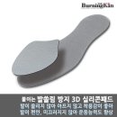 버닝칸 발쏠림방지 3D 실리콘패드 판매 재개 이미지