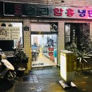 원조솜리함흥냉면 이미지