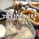 황제닭개장 | [수원/권선구] 호매실 맛집 '계황삼계탕' / 한방 황제 삼계탕 &amp; 닭개장 포장 후기