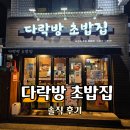 작은 다락방 | 내돈내산 길동 다락방 초밥집 과연? 솔직한 후기 남겨봄