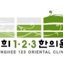 경희123한의원 이미지