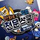 우주과학만화 재미있는 어린이학습만화 천문스쿨