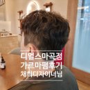 채희 | [마곡미용실] 디얼스 마곡점 채희 디자이너님 가르마펌 솔직후기