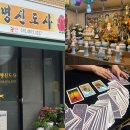 동양약국 | 남자친구랑 같이 본 사주 궁합/서로를 더 이해하게 된 날💝::대구 명신도사 :: 신점 후기