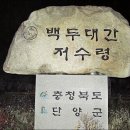 2011년 10월 14~15 무박 저수령에서 죽령까지 (조은) 이미지